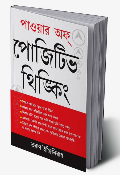 Power of Positive Thinking in Bengali