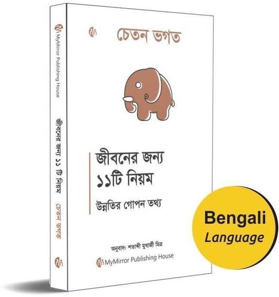 Bengali | 11 Rules For Life : Secrets to Level Up| Chetan Bhagat |