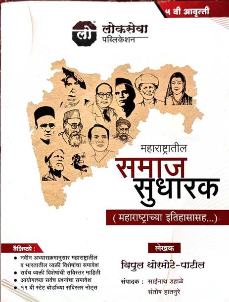 Maharashtratil Samaj sudharak By Lokseva Publication