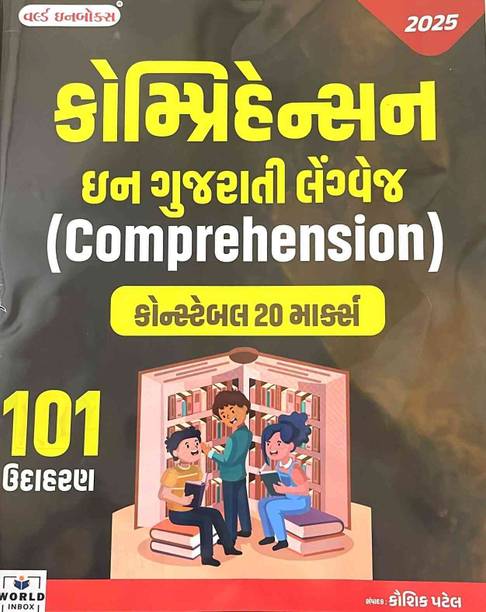 Comprehension Book in Gujarati Language (Constable 20 Marks)