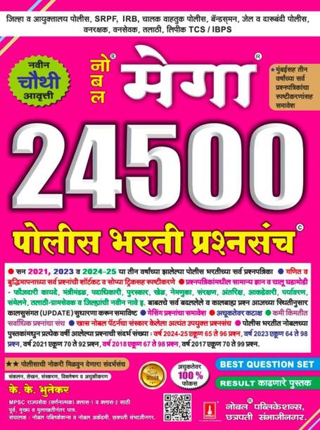 नोबेल मेगा 24500 पुलिस भर्ती प्रश्नसंच