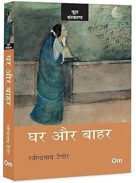 Ghar Aur Bahar - The Home and the World by Rabindranath Tagore in Hindi | Indian Freedom Struggle Novel | Political, Historical and Philosophical ... Author | The Originals Unabridged Classic