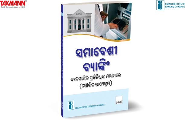 IIBF X Taxmann's Inclusive Banking Through Business Correspondents (Basic Course) | Oriya – Essential resource for BCs handling basic transactions like deposits, payments, cash-in cash-out, etc