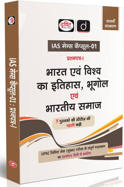 Drishti IAS UPSC Books 2025, Mains Capsule-01, Bharat evam Vishva ka Itihas, Bhugol evam Bharatiya Samaj, UPSC Civil Services Mains Paper-I Study Material, 7th Edition, Hindi Medium Notes for IAS, PCS & State Civil Services Exam Preparation