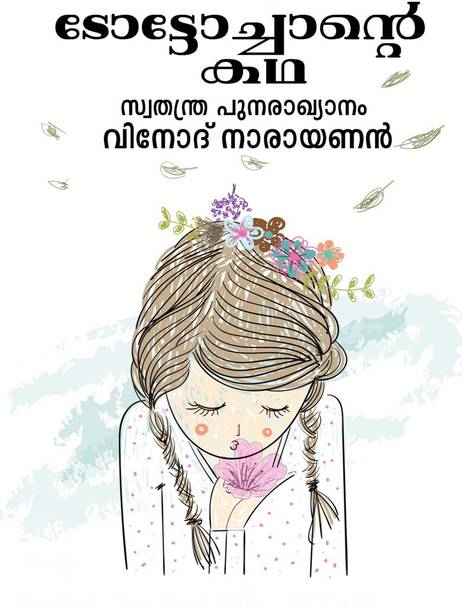 The story of Toto Chan / ടോട്ടോച്ചാന്]റെ കഥ
