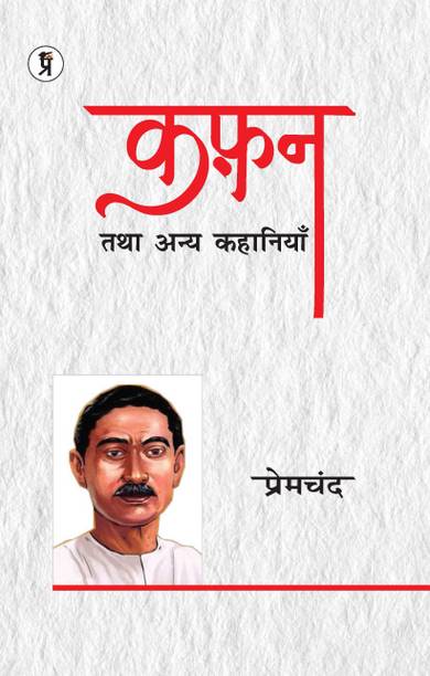 Kafan thatha Anya Kahaniyan