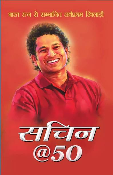 Sachin@50 : Bharat Ratna Se Sammanit Sarvpratham Khiladi (Hindi)