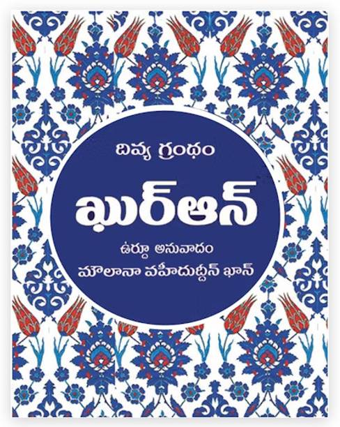 TELUGU QURAN - (MEDIUM SIZE) - DIVYA GRANDHAM QURAN
