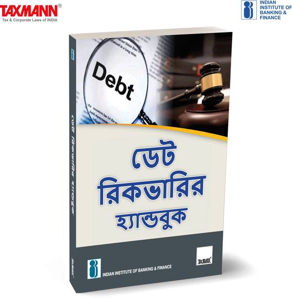 IIBF X Taxmann's Handbook on Debt Recovery | Bengali – Comprehensive Guide Covering Products & Services of Banking System | Debt Recovery Process | Legal Aspects | Soft Skills & Attributes