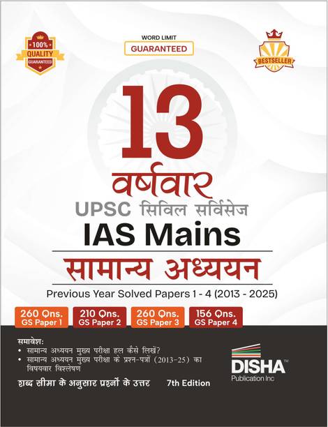 Disha 13 Varshvaar UPSC Civil Services IAS Mains Samanya Adhyayan Previous Year Solved Papers 1 - 4 (2013 - 2025) 7th Edition | PYQs Question Bank | For 2026 Exam