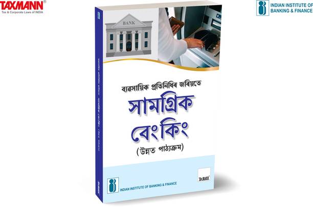 IIBF X Taxmann's Inclusive Banking Through Business Correspondents (Advanced Course) | Assamese – Essential resource for persons who will be acting as full-fledged BCs & managing CSPs