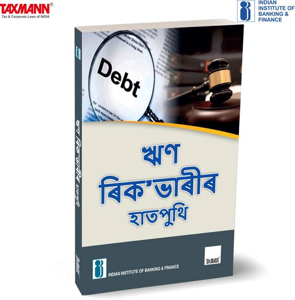 IIBF X Taxmann's Handbook on Debt Recovery | Assamese – Comprehensive Guide Covering Products & Services of Banking System | Debt Recovery Process | Legal Aspects | Soft Skills & Attributes