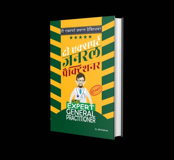 द एक्सपर्ट जनरल प्रैक्टिशनर