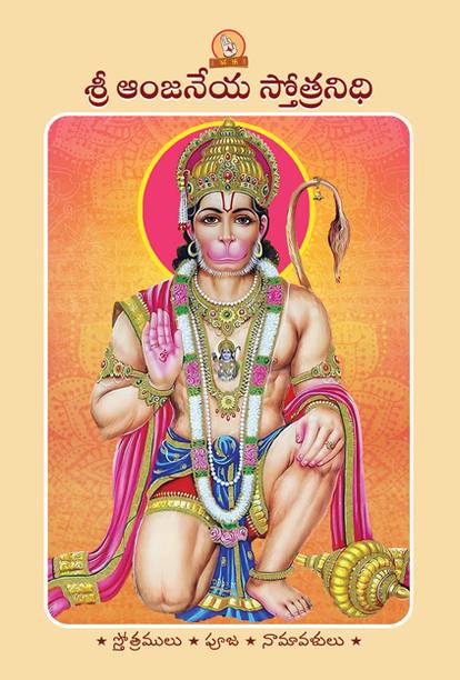 Sri Anjaneya Stotranidhi (Telugu)