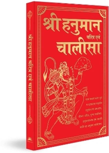 Shri Hanuman Charitra Aivam Hanuman Chalisa