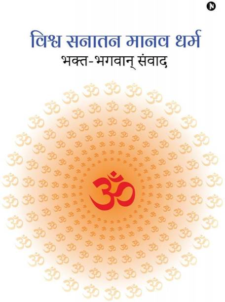 Vishva Sanatan Manav Dharm / विश्व सनातन मानव धर्म
