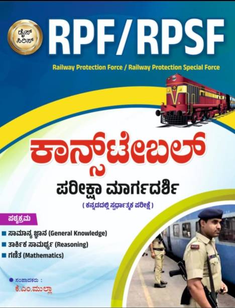 RPF/RPSF Constable Pariksha Margadarshi (Paperback, Kannada, K. M. Mulla)