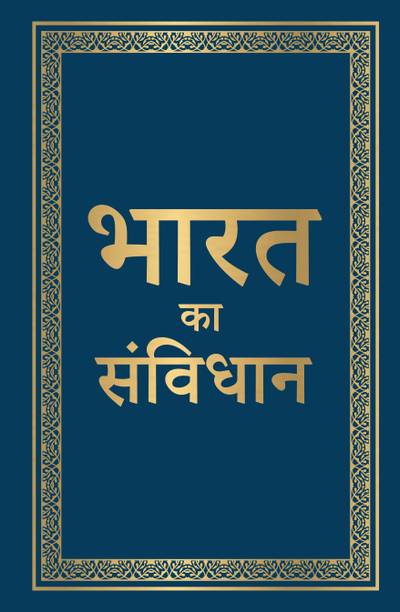 भारत का संविधान (डीलक्स हार्डबाउंड एडिशन)-हिंदी