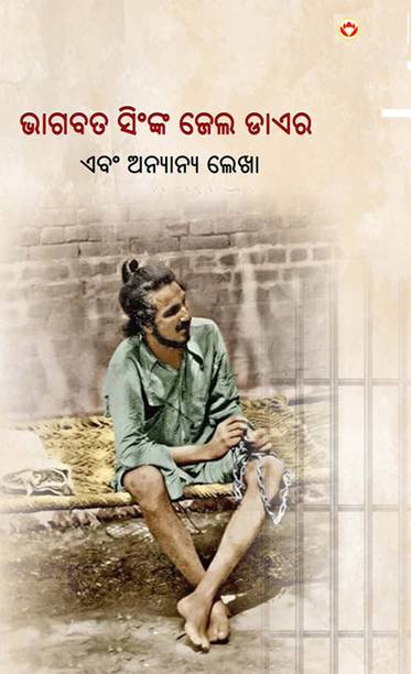 Jail Diary and Other Writings in Oriya : Bhagat Singh Book in Oriya