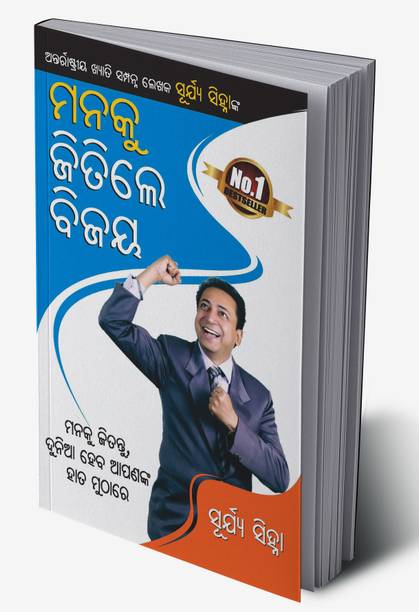 Man Ke Jeete Jeet (Oriya) in Oriya