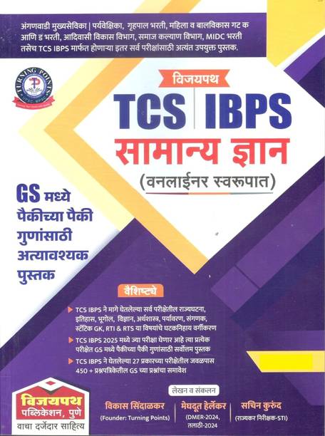 Vijaypath TCS IBPS Samanya Dnyan Oneliner Swarupat By Vikas Sindalkar Meghadut Herlekar Sachin Kurund