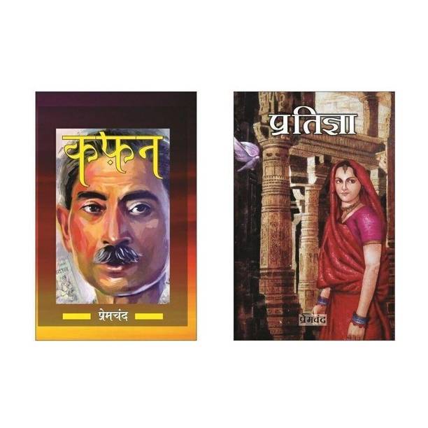 Premchand - Novels (A Set of 2 Books) - Premchand - Novels (A Set of 2 Books) with 1 Disc