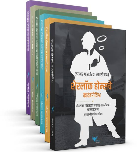 Sherlock Holmes Marathi books Set