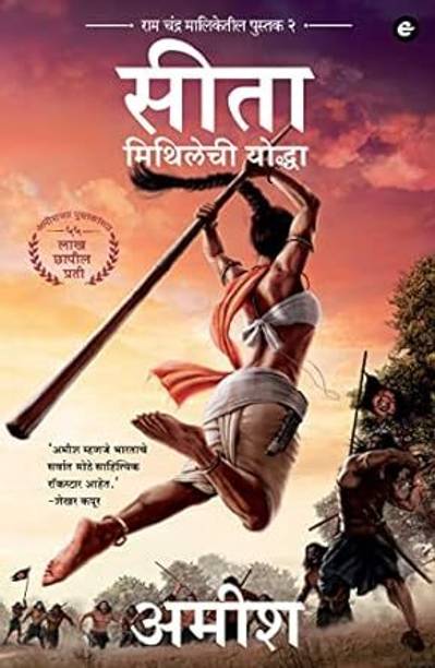 Sita - Mithila Ki Yoddha (Sita-Warrior of Mithila) Paperback – 15 March 2023
by Amish Tripathi (Author)