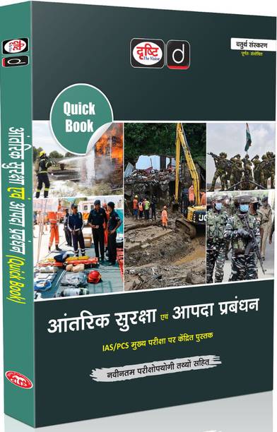 DRISHTI IAS Quick Book Aantarik Suraksha Evam Aapda Prabandhan, Hindi Medium, 4th Edition, Based on UPSC IAS/PCS Mains Exam Book