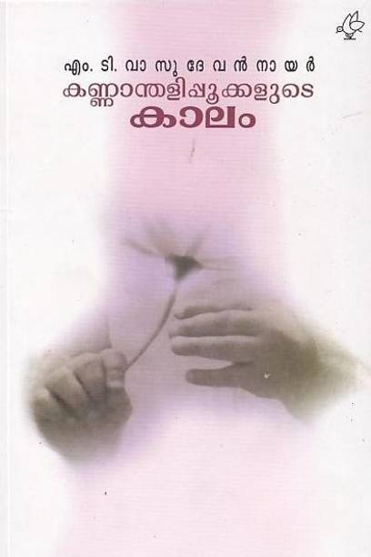 KANNANTHALIPPOOKKALUDE KALAM