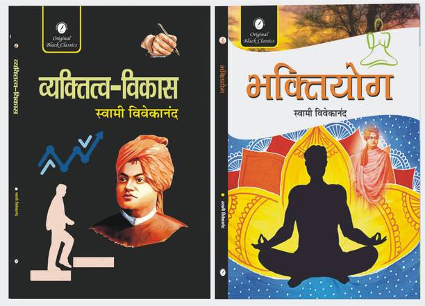 Vyaktitva Vikas and Bhakti-Yoga - Set of 2 Books by Swami Vivekananda  - Vyaktitva Vikas and Bhakti-Yoga