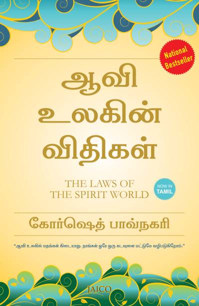 The Laws of the Spirit World (Tamil)