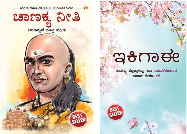 Best Selling Books in Kannada : Chanakya Neeti with Chanakya Sutra Sahit in Kannada + Ikigai : The Japanese Art of Living in Kannada (Set of 2 books)