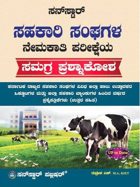 Sahakari Sangagala Nemakathi Pariksha Prashnakosha