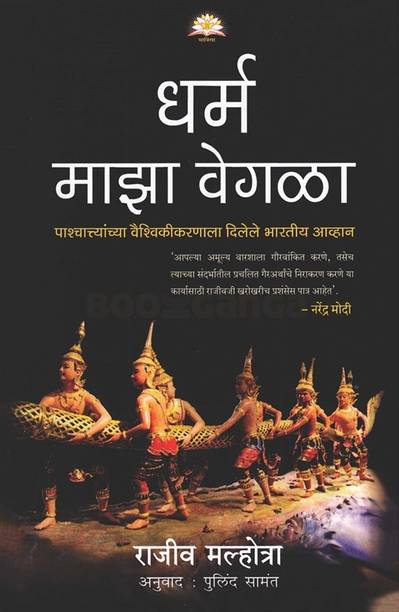 Dharma Maza Vegla - (MARATHI) PAPERBACK