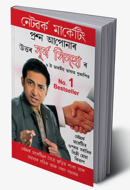 A Guide To Network Marketing in Assamese