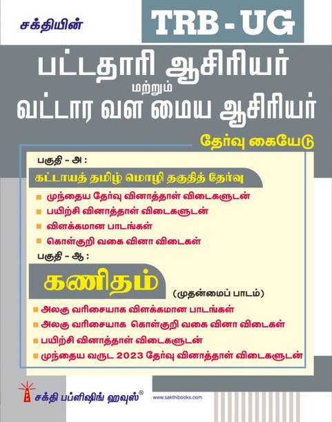 TRB-UG Mathematics Graduate Teachers / Block Resource Teacher Educators (BRTE) Exam Book Tamil