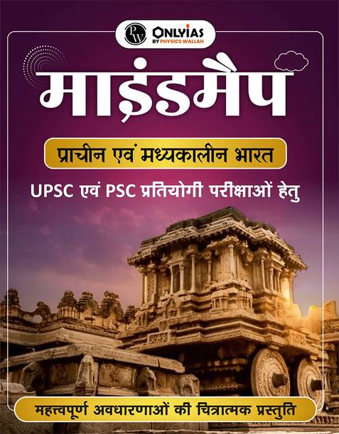 PW UPSC Mindmaps Ancient & Medieval India Hindi Edition | Visual Mindmaps, Infographics & Flowcharts for UPSC/PSC Exams | Simplified Concepts for Quick Revision (Paperback)