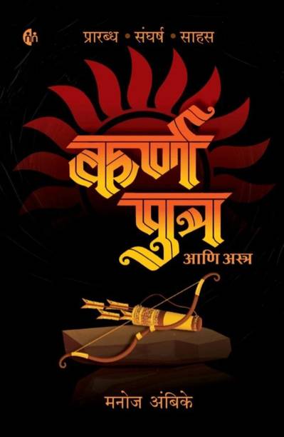 Karn putra aani Astra | कर्ण पुत्र आणि अस्त्र | प्रारब्ध, संघर्ष आणि साहस | मनोज अंबिके | मराठी कादंबरी - कथा एका योद्ध्याची | Manoj Ambike | Marathi Novel
