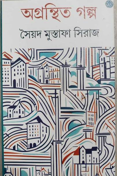 Agranthita Galpa || A Bengali Novel Written By Best Selling Bengali Author || Syed Mustafa Siraj || Trending