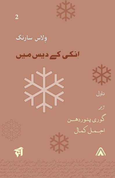 Enki Ke Des Main – Fiction; Urdu translation by Gouri Patwardhan & Ajmal Kamal Edited and designed by Ajmal Kamal
