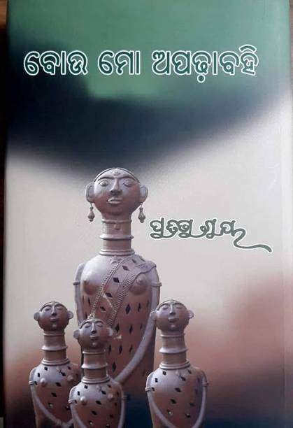 Bou Mo Apadha Bahi