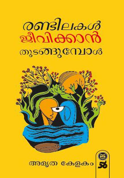 Randilakal Jeevikkan Thudangumbol
