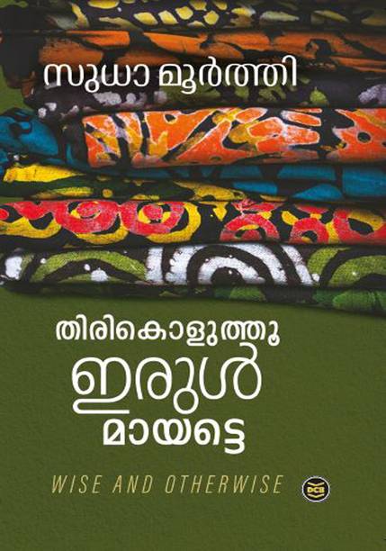 THIRIKOLUTHU IRUL MAYATTE