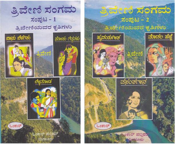 Triveni Sangama - Samputa 1 & 2 (Combination 6 Books)