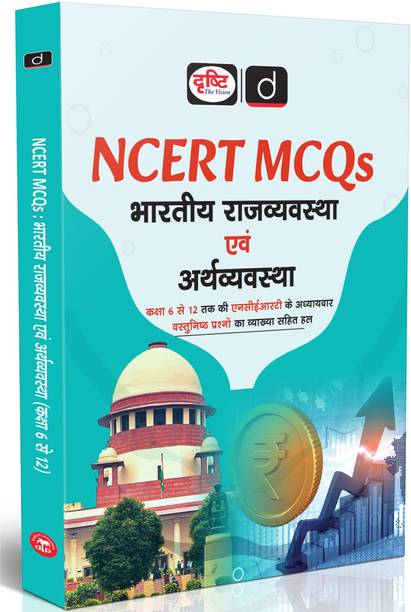 DRISHTI NCERT MCQs: Bhartiya Rajvyavastha evam Arthvyavastha, Based on Class 6-12 NCERT Chapters, MCQs with Explanations, Useful for UPSC, State PCS, SSC Exams, CTET Book Paper 2