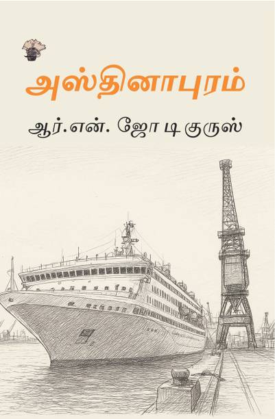 Asthinaapuram (அஸ்தினாபுரம்)