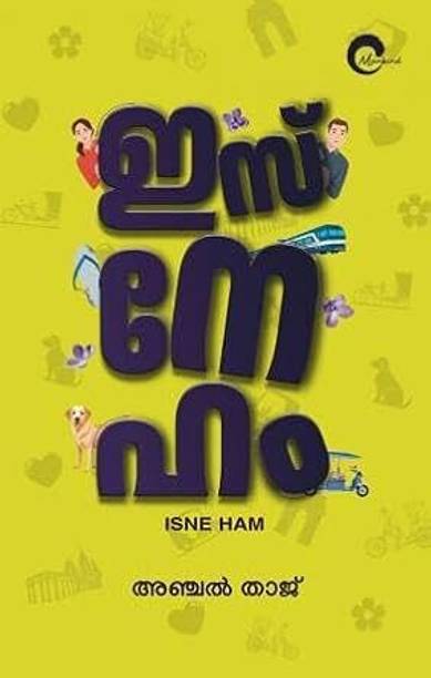 इस्नेहम - मलयालम / मेमोइर || रिटन बाय अंजल थज || मैनकाइंड, इसने HAM : 9788198072238 )
