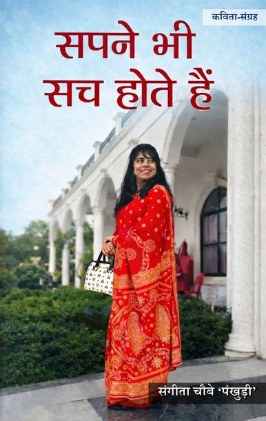 Sapne bhi Sach Hote Hain