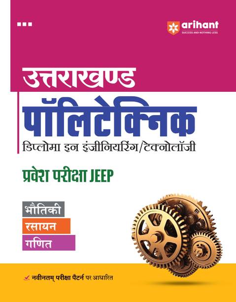 Arihant Uttarakhand Polytechnic Entrance Exam JEEP for Diploma in Engineering/Technology | Coverage of Physics, Chemistry, Mathematics based on latest exam pattern | For Exam 2025-26 (English Medium)